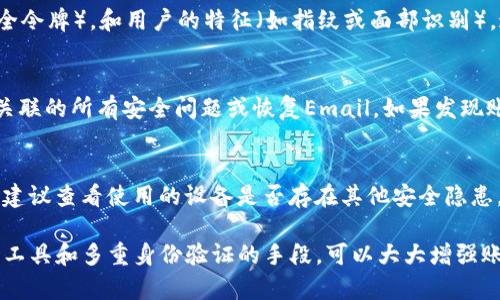   tokenim密碼規(guī)律詳解：從基礎(chǔ)到應(yīng)用 / 
 guanjianci tokenim, 密碼, 安全 /guanjianci 

近年來(lái)，隨著區(qū)塊鏈技術(shù)的飛速發(fā)展，tokenim逐漸成為很多數(shù)字資產(chǎn)交易和管理中的重要概念。在這一過(guò)程中，密碼的安全性越來(lái)越受到重視。本文將詳細(xì)探討tokenim密碼的規(guī)律，從基礎(chǔ)知識(shí)到應(yīng)用，幫助用戶更好地理解如何創(chuàng)建安全的密碼，以及如何在實(shí)際中應(yīng)用這些知識(shí)。

1. 什么是Tokenim？
Tokenim是一種用于數(shù)字資產(chǎn)的交易及管理的工具。它通常與區(qū)塊鏈技術(shù)結(jié)合使用，旨在為用戶提供一種安全、便捷的資產(chǎn)管理方式。Tokenim的密碼設(shè)計(jì)旨在保護(hù)用戶的數(shù)字資產(chǎn)，確保交易安全。

隨著區(qū)塊鏈技術(shù)的不斷普及，tokenim的應(yīng)用逐漸向金融、游戲、社交等多個(gè)領(lǐng)域拓展。而密碼是tokenim中最基本的安全保障手段，因此了解其規(guī)律顯得尤為重要。

2. Tokenim密碼的重要性
在數(shù)字資產(chǎn)交易中，密碼就像是鎖住資產(chǎn)的鑰匙。如果密碼不夠復(fù)雜或者被猜中，就可能面臨資產(chǎn)被盜的風(fēng)險(xiǎn)。因此，Tokenim密碼的設(shè)計(jì)要遵循以下幾個(gè)原則：

ul
  listrong長(zhǎng)度： /strong密碼長(zhǎng)度越長(zhǎng)，破解的難度就越大。通常建議密碼至少包含12個(gè)字符。/li
  listrong復(fù)雜性： /strong密碼中應(yīng)包含數(shù)字、字母（大小寫(xiě)）及特殊符號(hào)，以增加復(fù)雜度。/li
  listrong不可預(yù)測(cè)性： /strong避免使用容易猜測(cè)的詞匯，如生日、123456等。/li
/ul

綜上所述，tokenim密碼的安全性直接影響到用戶資產(chǎn)的安全，合理的密碼設(shè)置可以大大降低被盜的風(fēng)險(xiǎn)。

3. Tokenim密碼的規(guī)律
在了解了tokenim和其密碼的重要性后，接下來(lái)我們將探討一些常見(jiàn)的密碼規(guī)律，以及如何利用這些規(guī)律創(chuàng)建強(qiáng)密碼。

h43.1 使用隨機(jī)詞組合/h4
一種創(chuàng)建強(qiáng)密碼的方法是使用隨機(jī)的詞匯組合。選擇四個(gè)或更多不相關(guān)的單詞進(jìn)行組合，形成一個(gè)長(zhǎng)密碼，比如“SkySunsetMountains#89”。這種方法不僅易于記憶，而且生成的密碼強(qiáng)度也很高。

h43.2 引入特殊符號(hào)/h4
在構(gòu)建密碼時(shí)，適當(dāng)引入特殊符號(hào)會(huì)顯著增加密碼的復(fù)雜度，比如“!@#$%^
						</div>
						
					</div>
					
				</div>
				<div   id=