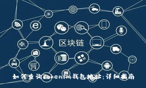如何查詢Tokenim錢(qián)包地址：詳細(xì)指南