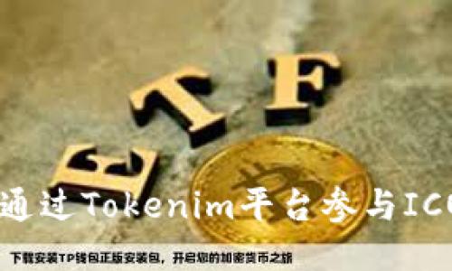 如何通過(guò)Tokenim平臺(tái)參與ICO項(xiàng)目