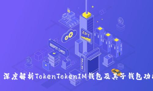 : 深度解析TokenTokenIM錢包及其子錢包功能