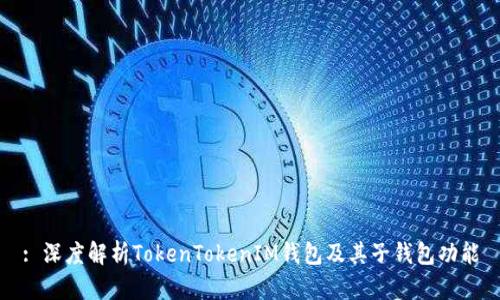 : 深度解析TokenTokenIM錢包及其子錢包功能