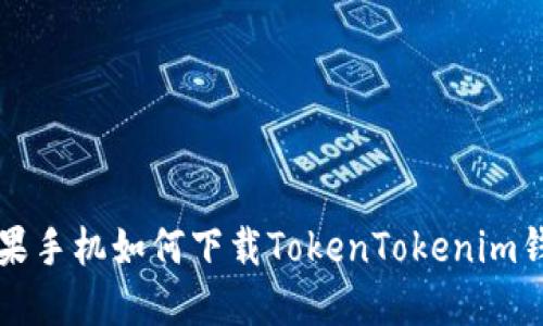 蘋果手機(jī)如何下載TokenTokenim錢包