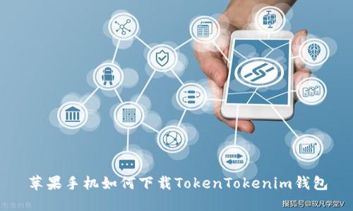 蘋果手機(jī)如何下載TokenTokenim錢包
