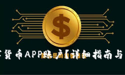 如何注銷數(shù)字貨幣APP賬戶？詳細(xì)指南與常見問題解答