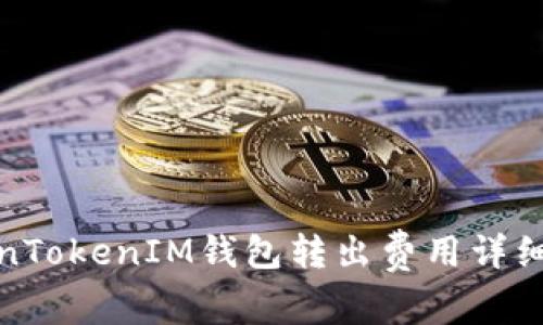 TokenTokenIM錢(qián)包轉(zhuǎn)出費(fèi)用詳細(xì)解讀
