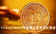 TokenTokenIM錢包轉出費用詳