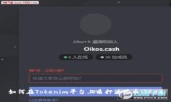 如何在Tokenim平臺(tái)上質(zhì)押波