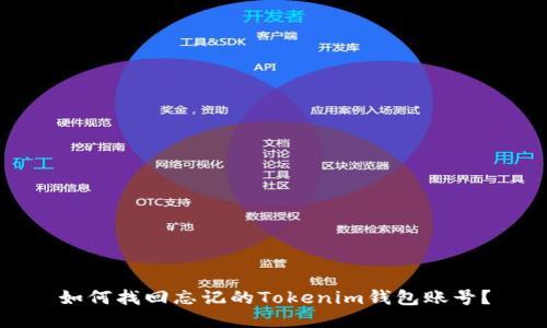 如何找回忘記的Tokenim錢包賬號？