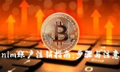 Tokenim賬戶注銷指南：步驟