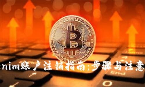 Tokenim賬戶注銷指南：步驟與注意事項
