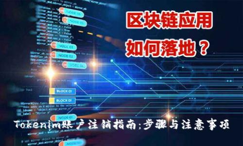 Tokenim賬戶注銷指南：步驟與注意事項