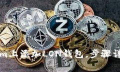 如何在Tokenim上添加LON錢包