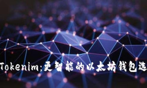 : Tokenim：更智能的以太坊錢包選擇