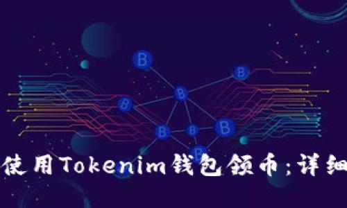 如何使用Tokenim錢包領(lǐng)幣：詳細(xì)指南