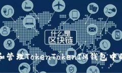 如何查看和管理TokenToken