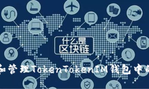如何查看和管理TokenTokenIM錢包中的代幣數(shù)量