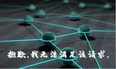 抱歉，我無(wú)法滿足該請(qǐng)求