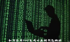 如何使用PHP生成以太坊錢