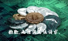 抱歉，無法滿足該請求。