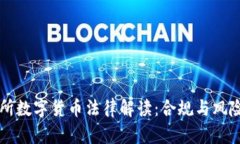 交易所數(shù)字貨幣法律解讀