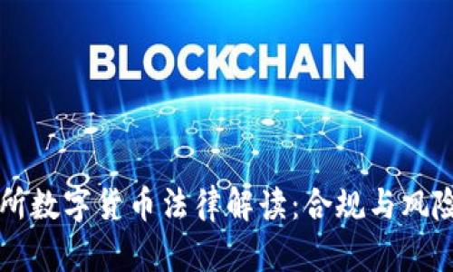 交易所數(shù)字貨幣法律解讀：合規(guī)與風(fēng)險(xiǎn)管理