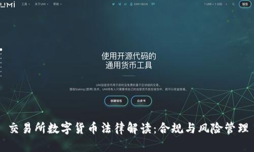 交易所數(shù)字貨幣法律解讀：合規(guī)與風(fēng)險(xiǎn)管理