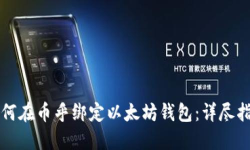 如何在幣乎綁定以太坊錢包：詳盡指南