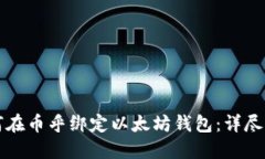 如何在幣乎綁定以太坊錢