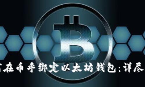 如何在幣乎綁定以太坊錢包：詳盡指南