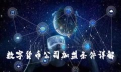 數(shù)字貨幣公司加盟條件詳