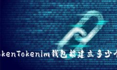 一個TokenTokenim錢包能建立