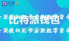 IM冷錢包：安全便捷的先卡