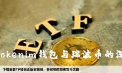 tokentokenim錢包與瑞波幣的