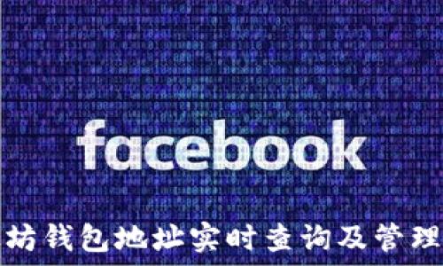   
以太坊錢包地址實時查詢及管理指南