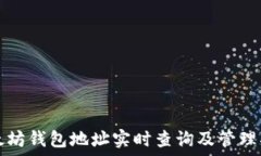   以太坊錢(qián)包地址實(shí)時(shí)查詢