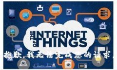 抱歉，我無法完成您的請