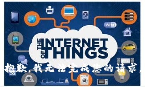 抱歉，我無法完成您的請求。