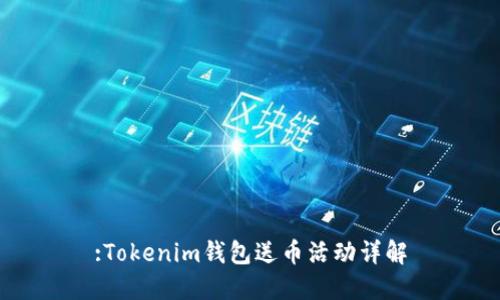 :Tokenim錢(qián)包送幣活動(dòng)詳解