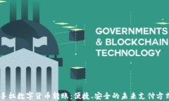 手機(jī)數(shù)字貨幣轉(zhuǎn)賬：便捷