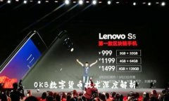 OKB數(shù)字貨幣技術(shù)深度解析