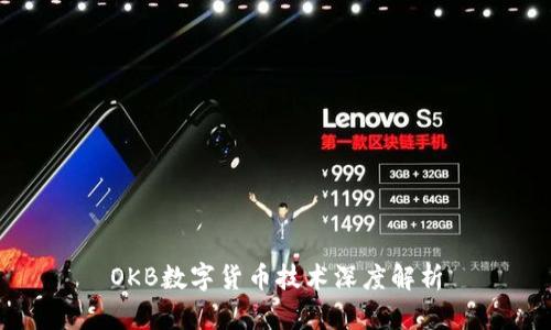 OKB數(shù)字貨幣技術(shù)深度解析