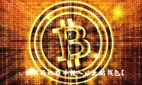 : 如何將比特幣轉(zhuǎn)入以太坊錢包？