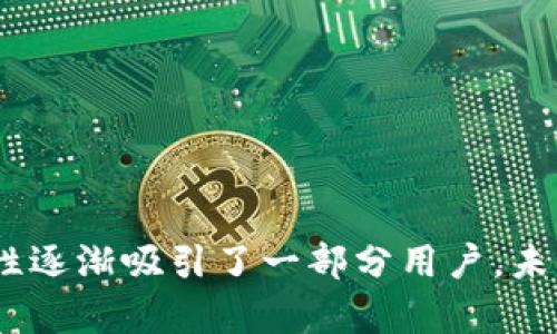   Tokenim：當(dāng)前最大的數(shù)字錢包？ / 

 guanjianci Tokenim, 數(shù)字錢包, 加密幣 /guanjianci 

### Tokenim：當(dāng)前最大的數(shù)字錢包？

在數(shù)字貨幣日益普及的今天，錢包的選擇成為了許多投資者和用戶的重要議題。Tokenim作為一個(gè)相對(duì)新興的數(shù)字錢包，因其設(shè)計(jì)理念和功能特性備受關(guān)注。本文將從多個(gè)角度分析Tokenim是否是當(dāng)前最大的數(shù)字錢包，以及在數(shù)字錢包市場(chǎng)中其競(jìng)爭(zhēng)優(yōu)勢(shì)與劣勢(shì)。

### 什么是Tokenim？

Tokenim是一個(gè)多功能的數(shù)字錢包，支持多種加密貨幣的存儲(chǔ)、轉(zhuǎn)賬和交易。它的設(shè)計(jì)理念在于簡(jiǎn)化用戶的使用體驗(yàn)，旨在吸引新用戶和專業(yè)投資者。Tokenim不僅提供基本的錢包功能，還集成了許多先進(jìn)的技術(shù)以增強(qiáng)安全性與用戶體驗(yàn)。

### Tokenim的主要功能與特點(diǎn)

Tokenim具備一些獨(dú)特的功能，使其在競(jìng)爭(zhēng)激烈的數(shù)字錢包市場(chǎng)上站穩(wěn)腳跟：

1. **多幣種支持**：Tokenim支持眾多主流和小眾加密貨幣，包括比特幣、以太坊、瑞波幣等。
2. **用戶友好的界面**：其界面設(shè)計(jì)，便于新用戶上手和使用。
3. **安全性**：Tokenim采用業(yè)界領(lǐng)先的安全技術(shù)，如多重簽名和硬件加密，確保用戶資產(chǎn)的安全。
4. **去中心化**：不會(huì)將用戶的私鑰存儲(chǔ)在云端，用戶的資產(chǎn)管理權(quán)完全掌握在自己手中。
5. **實(shí)時(shí)交易功能**：用戶可隨時(shí)進(jìn)行數(shù)字資產(chǎn)的交易，支持多種交易對(duì)。
6. **良好的客戶支持**：Tokenim提供24/7的客戶服務(wù)，確保用戶在使用過(guò)程中任何問(wèn)題都能快速得到解決。

### Tokenim是否是最大的錢包？

談到數(shù)字錢包的“最大”，人們通常會(huì)考慮其用戶數(shù)、支持的幣種數(shù)量、交易量等因素。根據(jù)這些標(biāo)準(zhǔn)，Tokenim是否能夠被定義為“最大”錢包還有待商榷。

- **用戶數(shù)量**：在數(shù)字錢包市場(chǎng)中，Tokenim相較于一些老牌錢包，如Bitcoin Core和Coinbase，用戶數(shù)量可能不夠龐大，尤其是在全球用戶基數(shù)上。
- **支持的幣種**：Tokenim盡管支持多種加密貨幣，但與一些專注于資產(chǎn)管理的大型錢包相比，其支持的幣種數(shù)量可能較少。
- **交易量**：交易量是評(píng)估錢包影響力的重要指標(biāo)之一，Tokenim在此方面需要更多的市場(chǎng)表現(xiàn)才能與大牌錢包相抗衡。

### Tokenim的優(yōu)勢(shì)與劣勢(shì)

#### 優(yōu)勢(shì)

1. **用戶體驗(yàn)**：Tokenim提供了友好的用戶體驗(yàn)，特別是對(duì)新手而言，這非常重要。
2. **安全性**：其安全措施在用戶中贏得了良好的聲譽(yù)，使得用戶對(duì)其資產(chǎn)管理更加放心。
3. **技術(shù)創(chuàng)新**：不斷引入新技術(shù)，可以使Tokenim始終走在行業(yè)前沿，提升競(jìng)爭(zhēng)力。

#### 劣勢(shì)

1. **品牌知名度**：相較于一些老牌錢包，Tokenim的知名度還有待提升。
2. **市場(chǎng)份額**：Tokenim在全球市場(chǎng)的小眾定位意味著其市場(chǎng)份額相對(duì)較小。
3. **幣種支持不足**：對(duì)某些用戶而言，其支持的幣種數(shù)量可能無(wú)法滿足需求，限制了其使用場(chǎng)景。

### 相關(guān)問(wèn)題探討

#### 問(wèn)題1：Tokenim的安全性如何？

Tokenim的安全性如何？

安全性是一個(gè)數(shù)字錢包能否立足市場(chǎng)的重要因素。Tokenim通過(guò)多重技術(shù)手段保障用戶資產(chǎn)安全：
 
- **私鑰管理**：Tokenim采用去中心化存儲(chǔ)模式，私鑰不被存儲(chǔ)在云端，用戶可以完全掌控自己的資產(chǎn)。
- **多重簽名支持**：用戶在進(jìn)行轉(zhuǎn)賬時(shí)，通常需要多個(gè)密鑰的確認(rèn)，這使得惡意攻擊者難以操控用戶資產(chǎn)。
- **硬件加密**：整合硬件錢包技術(shù)，增加了物理層面的安全性，提升了用戶資產(chǎn)的保護(hù)力度。
  
此外，Tokenim還定期進(jìn)行安全審計(jì)，確保沒(méi)有漏洞被利用，維護(hù)用戶的信任。

#### 問(wèn)題2：Tokenim與其他錢包的比較

Tokenim與其他錢包的比較

在考量Tokenim的競(jìng)爭(zhēng)力時(shí)，我們將其與其他流行錢包進(jìn)行比較，例如Coinbase、Ledger和MetaMask等：

- **用戶界面**：Tokenim的用戶界面設(shè)計(jì)較為簡(jiǎn)潔，易于上手，而某些其他錢包的復(fù)雜性可能令新手感到困惑。
- **支持的特性**：Coinbase等錢包提供的借記卡服務(wù)和投資選項(xiàng)意味著他們?cè)谝恍┓矫婵赡芨妫M管Tokenim也在不斷進(jìn)化。
- **交易費(fèi)用**：比較Tokenim與其他錢包的交易費(fèi)用，用戶可以計(jì)算長(zhǎng)期使用的成本，這也是選擇錢包時(shí)的一個(gè)重要考量因素。

#### 問(wèn)題3：Tokenim的未來(lái)發(fā)展方向是什么？

Tokenim的未來(lái)發(fā)展方向是什么？

Tokenim的發(fā)展方向可能會(huì)聚焦于以下幾個(gè)方面：

- **功能擴(kuò)展**：可能會(huì)增加更多的支持貨幣，提供更多投資和交易功能，以吸引更廣泛的用戶群體。
- **品類創(chuàng)新**：與DeFi（去中心化金融）結(jié)合，提供貸款、流動(dòng)性挖掘等新型金融服務(wù)。
- **國(guó)際化發(fā)展**：在提升產(chǎn)品用戶體驗(yàn)的同時(shí)，積極拓展國(guó)際市場(chǎng)，提高品牌認(rèn)知度，爭(zhēng)取全球用戶。

#### 問(wèn)題4：用戶在使用Tokenim時(shí)常見(jiàn)的問(wèn)題是什么？

用戶在使用Tokenim時(shí)常見(jiàn)的問(wèn)題是什么？

對(duì)于新用戶來(lái)說(shuō)，使用Tokenim時(shí)可能會(huì)遇到一些問(wèn)題：

- **賬戶安全**：用戶需了解如何有效管理自己的密鑰和密碼，以確保賬戶不被攻擊。
- **幣種轉(zhuǎn)換**：對(duì)于新用戶來(lái)說(shuō)，如何有效進(jìn)行幣種轉(zhuǎn)換并避免不必要的損失是一個(gè)關(guān)注點(diǎn)。
- **交易費(fèi)用**：不同交易方式會(huì)有不同的費(fèi)用，用戶需仔細(xì)閱讀相關(guān)條款，合理控制交易頻次。
- **客戶支持**：用戶可能會(huì)在使用過(guò)程中遇到問(wèn)題，需要了解Tokenim的客戶支持渠道，以便快速解決問(wèn)題。

總結(jié)來(lái)說(shuō)，Tokenim作為一個(gè)新興的數(shù)字錢包，雖尚未成為最大的數(shù)字錢包，但憑借其用戶友好的體驗(yàn)和強(qiáng)大的安全性逐漸吸引了一部分用戶。未來(lái)，它的可持續(xù)發(fā)展及市場(chǎng)競(jìng)爭(zhēng)力值得大家關(guān)注。