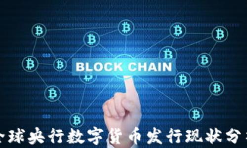 全球央行數(shù)字貨幣發(fā)行現(xiàn)狀分析