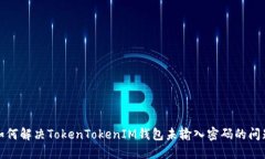 如何解決TokenTokenIM錢包未