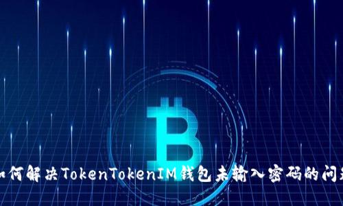 如何解決TokenTokenIM錢包未輸入密碼的問題