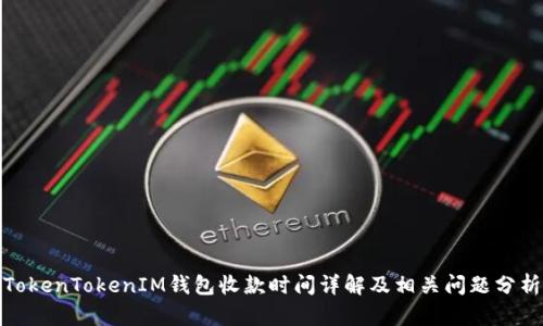 TokenTokenIM錢包收款時間詳解及相關(guān)問題分析
