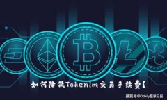   如何降低Tokenim交易手續(xù)