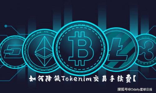   如何降低Tokenim交易手續(xù)費(fèi)？