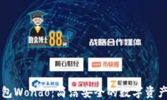 以太坊錢(qián)包Wondo：簡(jiǎn)潔安全